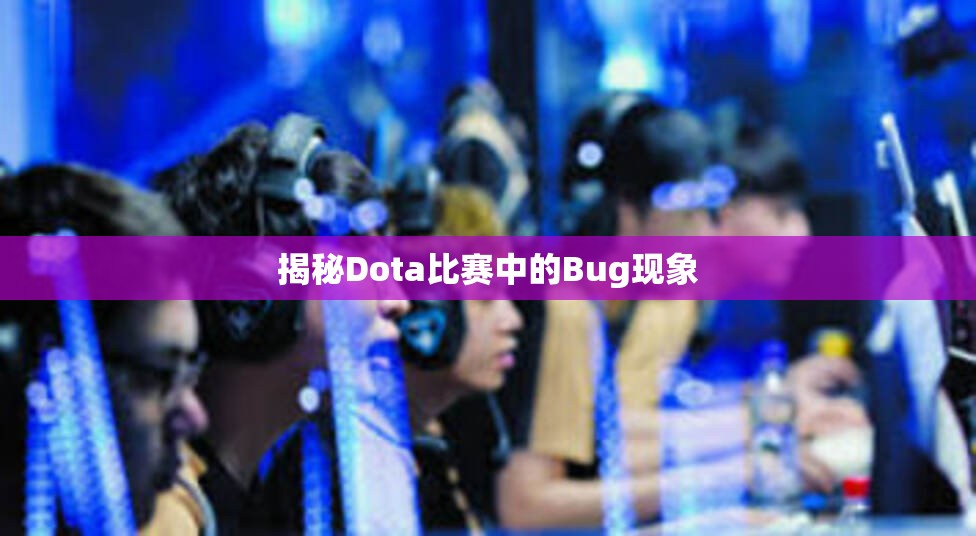 揭秘Dota比赛中的Bug现象