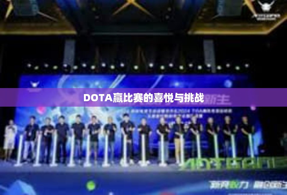 DOTA赢比赛的喜悦与挑战