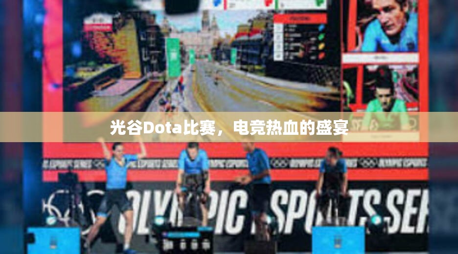 光谷Dota比赛，电竞热血的盛宴