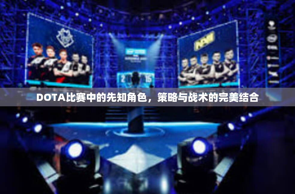 DOTA比赛中的先知角色，策略与战术的完美结合