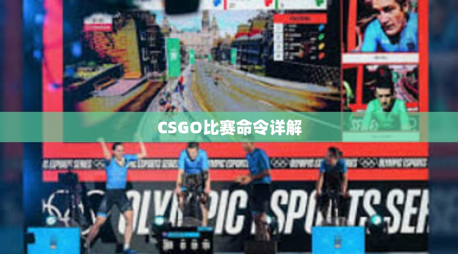 CSGO比赛命令详解