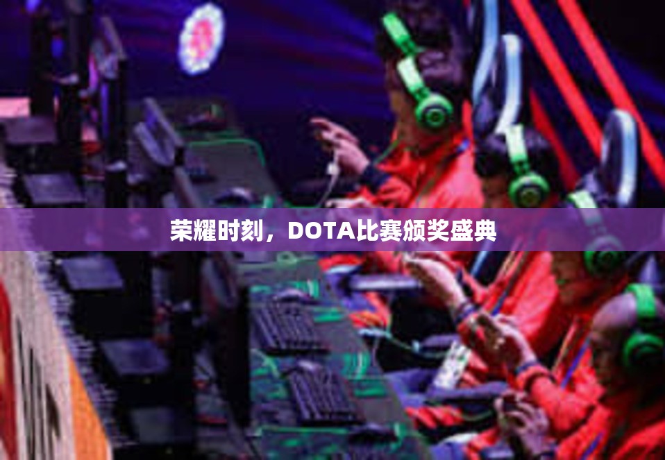 荣耀时刻，DOTA比赛颁奖盛典