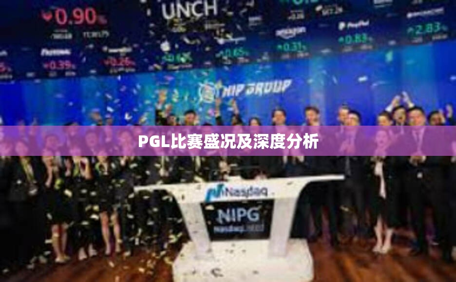 PGL比赛盛况及深度分析