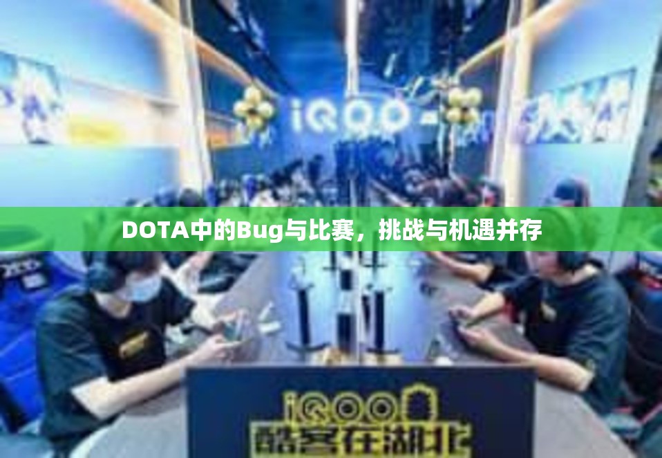 DOTA中的Bug与比赛，挑战与机遇并存