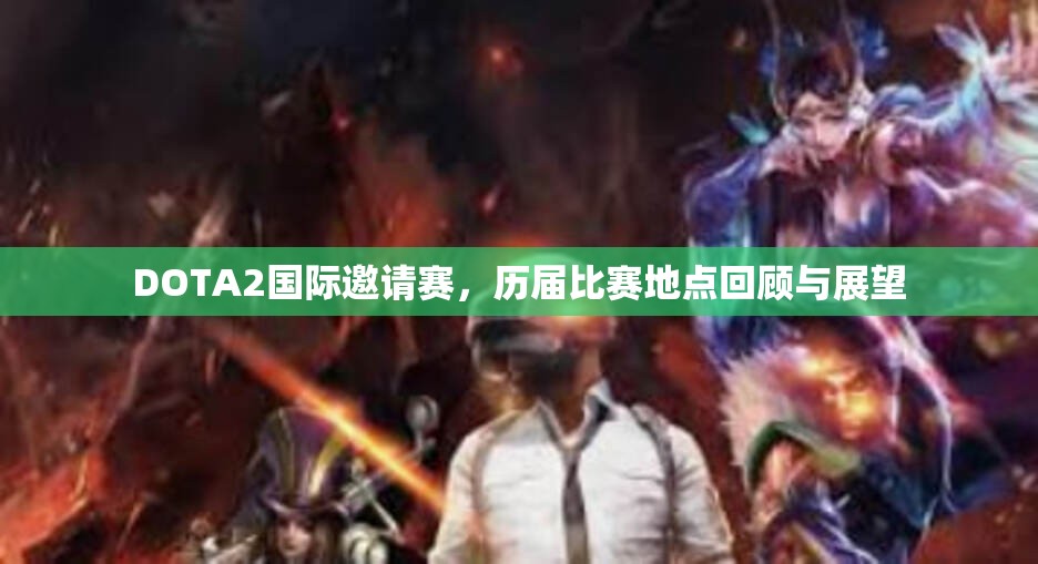 DOTA2国际邀请赛，历届比赛地点回顾与展望