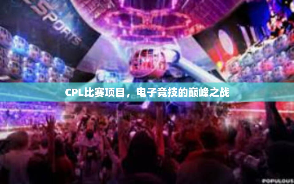 CPL比赛项目，电子竞技的巅峰之战