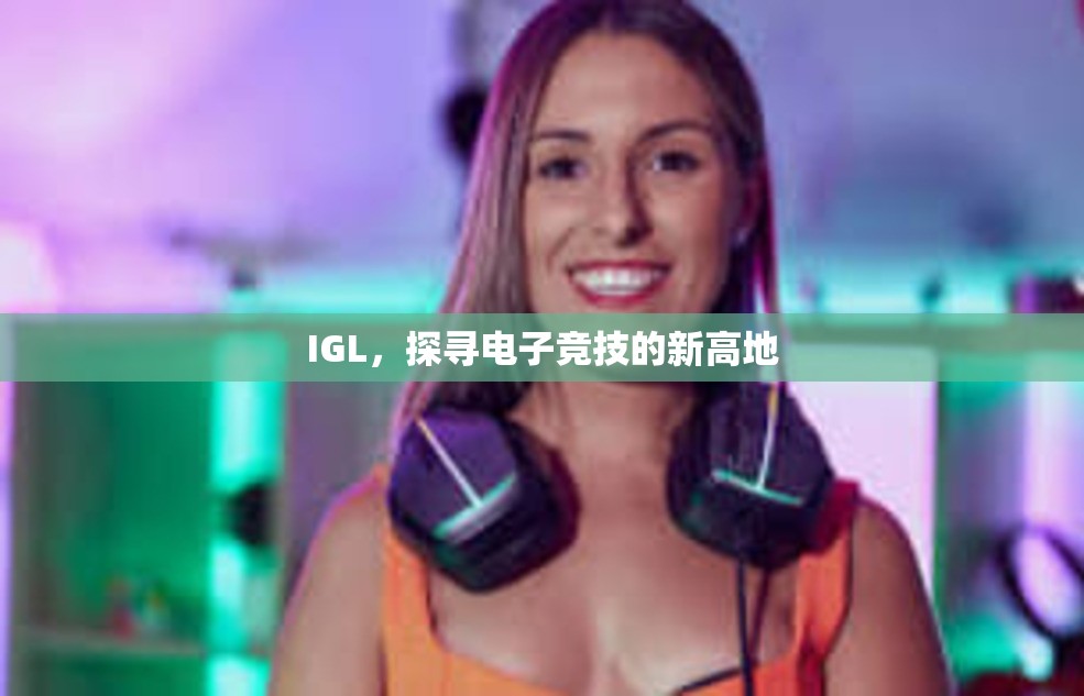 IGL，探寻电子竞技的新高地