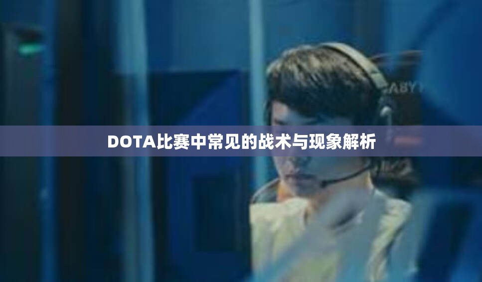 DOTA比赛中常见的战术与现象解析