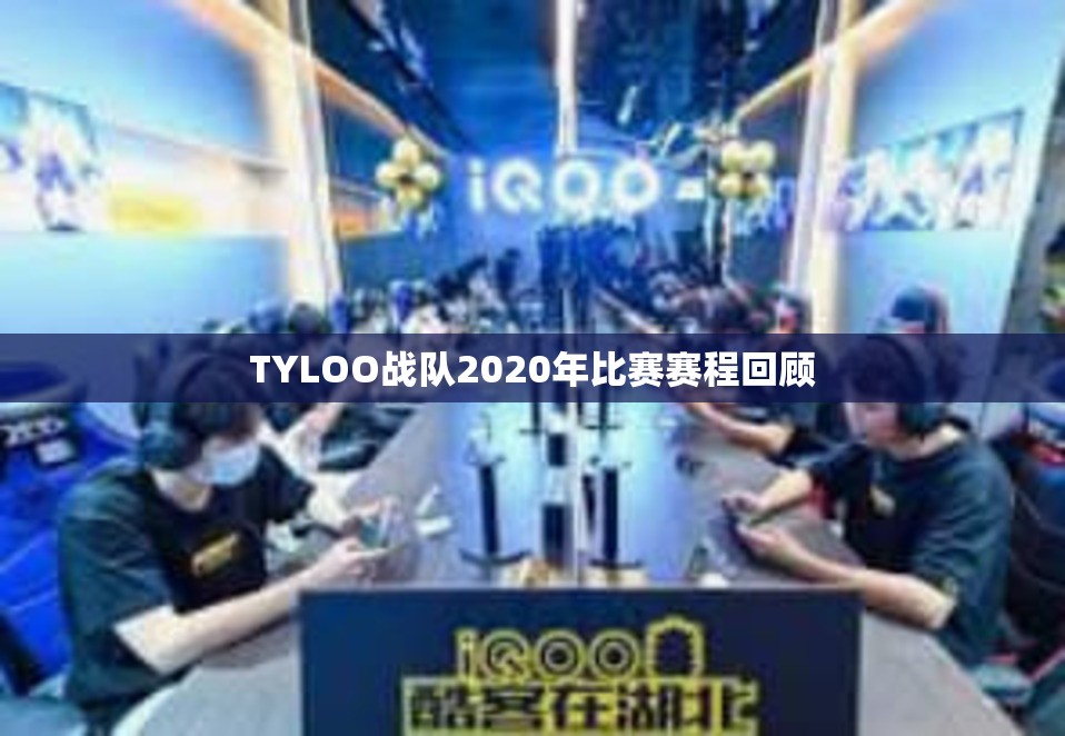 TYLOO战队2020年比赛赛程回顾