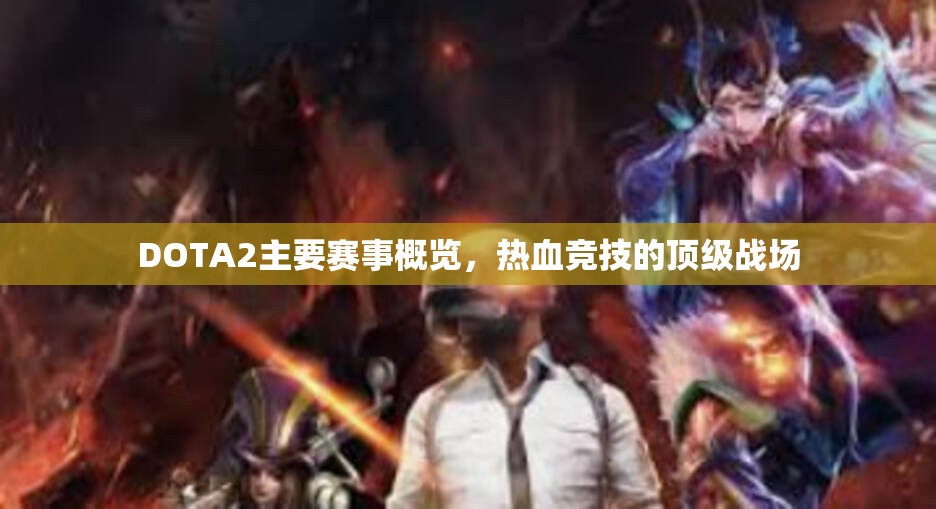 DOTA2主要赛事概览，热血竞技的顶级战场