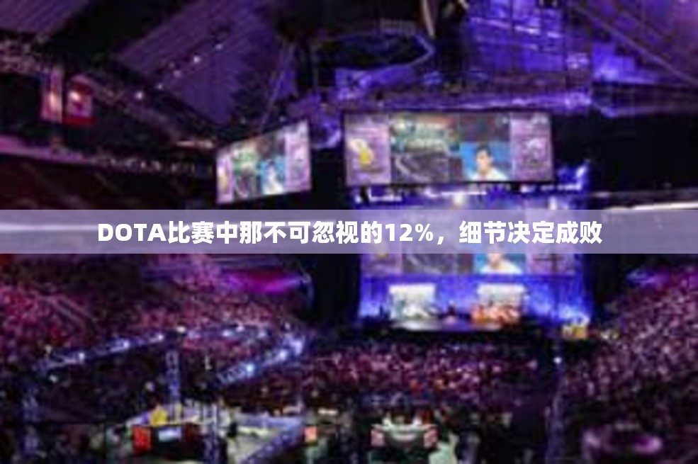 DOTA比赛中那不可忽视的12%，细节决定成败