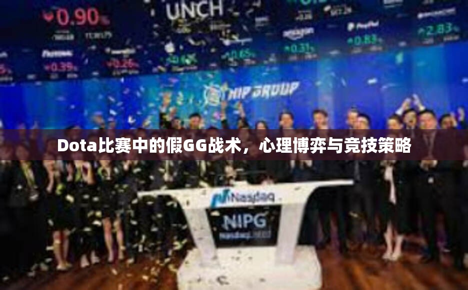 Dota比赛中的假GG战术，心理博弈与竞技策略