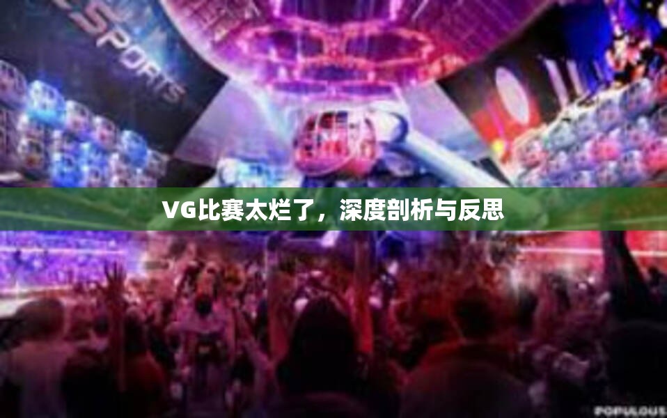 VG比赛太烂了，深度剖析与反思