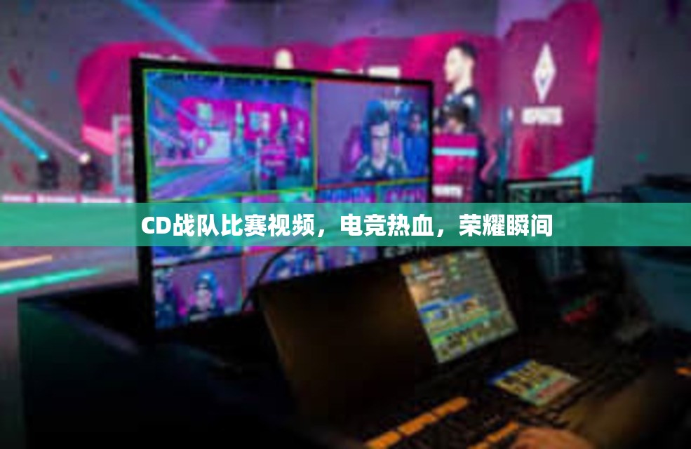 CD战队比赛视频，电竞热血，荣耀瞬间