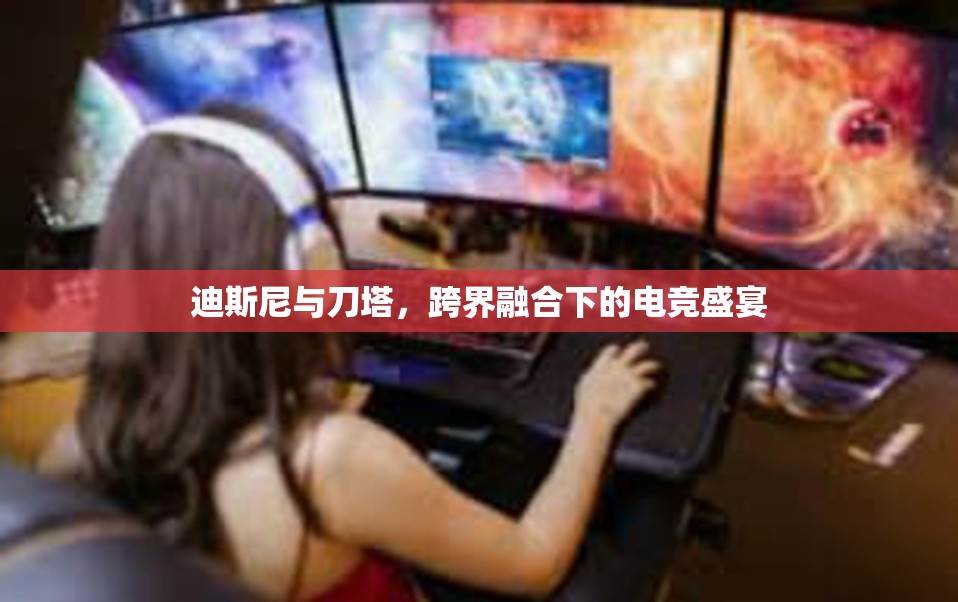 迪斯尼与刀塔，跨界融合下的电竞盛宴