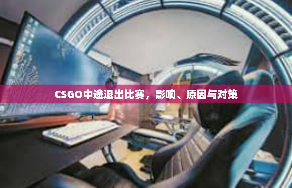 CSGO中途退出比赛，影响、原因与对策