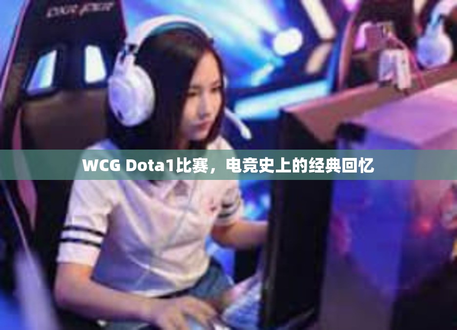 WCG Dota1比赛，电竞史上的经典回忆